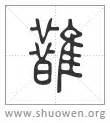 指事字查詢|「說文解字」在線查詢 Shuowen.org